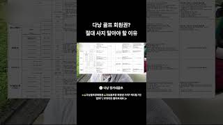 🇻🇳다낭 ⛳️골프⛳️ 회원권 절대 사지 말아야 할 ⭐️이유⭐️ #…