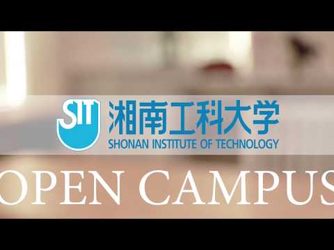 湘南工科大学オープンキャンパス