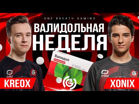 ВАЛИДОЛЬНАЯ НЕДЕЛЯ | OBG | KREOX & XONIX 3 НЕДЕЛЯ LCL