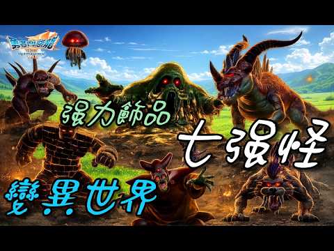 【DQ7 Reimagined】Seven Powerful Monsters After the Mutation of the World / Useful Accessory Monste...
