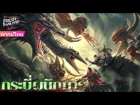 【เสียงพากย์ไทย】กระบี่ผนึกมาร | หนุ่มน้อยลุกขึ้นเป็นนักล่าปีศาจ กวาดล้างอสูรเพื่อปกป้องโลก!
