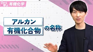 [Learn Organic Chemistry from Scratch] Lesson 5: Names of Alkanes and Organic Compounds