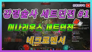 디아블로3 강령술사 세트던전 #1 이나리우스 세트던전 클리어 및 세팅방법