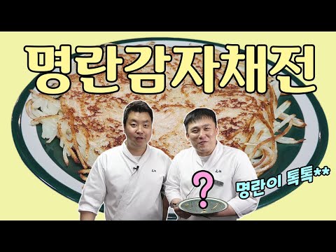 명란감자채전
