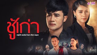 ชู้เก่า โจ ยมนิล feat. เวียง นฤมล