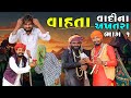 વાહતા વાદી ના અખતરા ભાગ 1 Village Boy New Comedy Video 2024 Fu