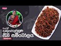 කෙසෙල්මුව සීනි සම්බෝලය