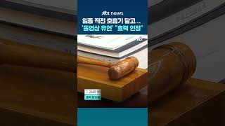 임종 직전 남긴 '동영상 유언'…1·2심 뒤집고 대법원서 '효력 인정' #JTBC #Shorts