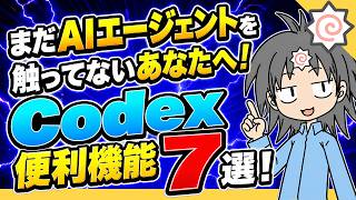 【無料】でも使えるAIエージェントChatGPT「Codex」をもっと便利に！初心者こそ知るべき
