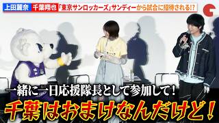 【アオのハコ】“千夏”上田麗奈&“大喜”千葉翔也、「東京サンロッカーズ」サンディーから一日応援隊長として試合に招待される!?　TVアニメ『アオのハコ』Season2　ワールドプレミア