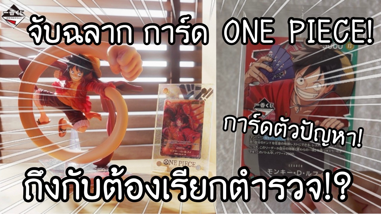 ICHIBANKUJI การ์ดวันพีช กับการ์ดตัวปัญหา ถึงกับต้องแจ้งตำรวจ!? 一番くじ ONE PIECE CARD GAME | NKinJapan