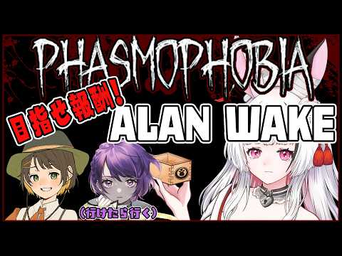 【Phasmophobia】心拍表示❤️🩹アランウェイクのイベントを満喫する👻 w/あむここ、山育ちのかふー【因幡兎/Vtuber】 #女性実況 #ゲーム実況