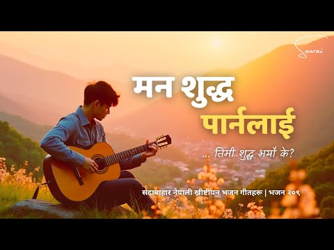 मन शुद्ध पार्नलाई - Man Sudh Parnalai - तिमी शुद्ध भयौ के - Nepali Christian Worship Song