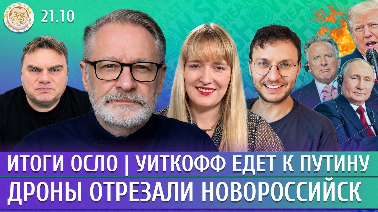 Итоги Осло, Уиткофф едет к Путину, Дроны отрезали Новороссийск. Орешкин, Фили