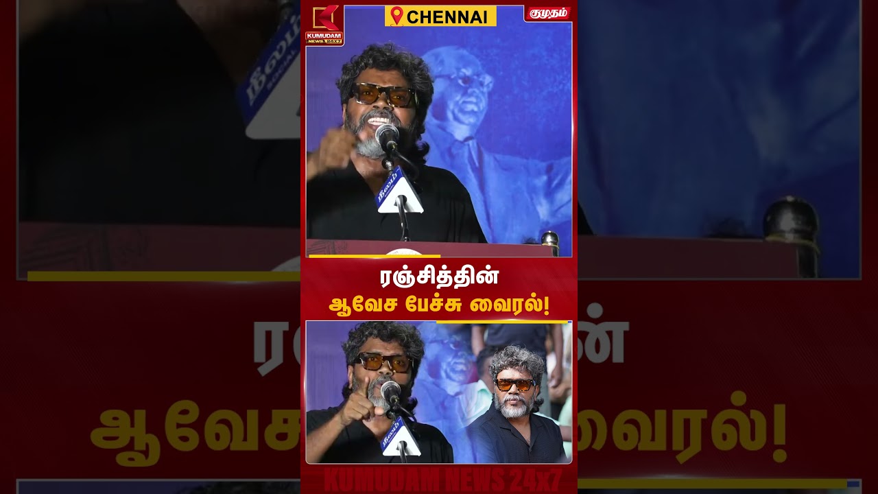 ரஞ்சித்தின் ஆவேச பேச்சு வைரல்! | P. Ranjith | NEET Protest | Delhi | Chennai | Neelam | Kumudam News