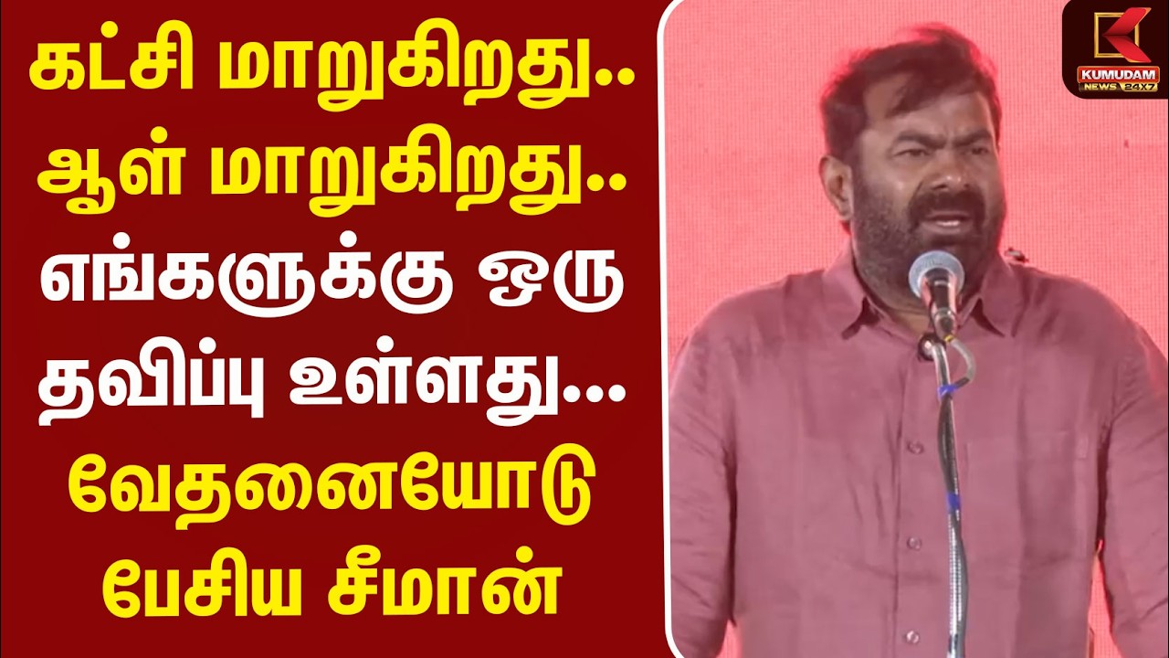 கட்சி மாறுகிறது.. ஆள் மாறுகிறது.. வேதனையோடு பேசிய சீமான் | NTK Campaign seeman speech