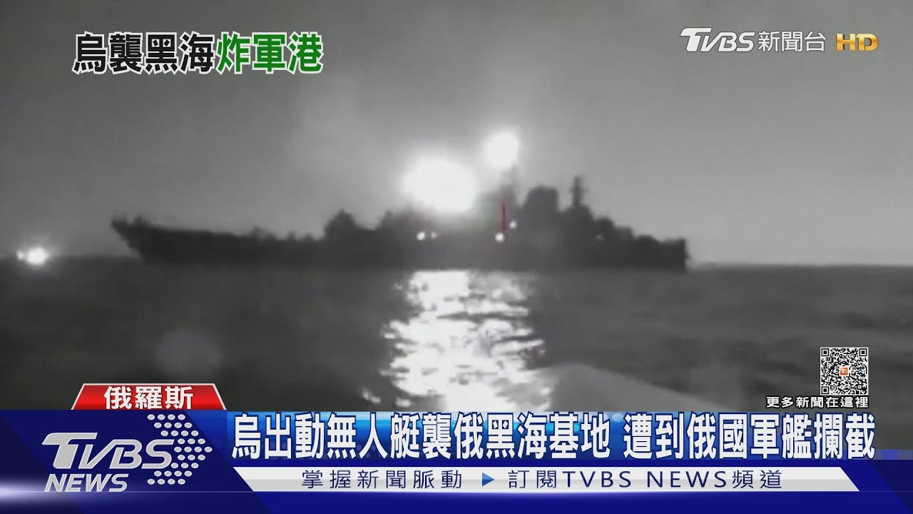 烏出動無人艇襲俄黑海基地 遭到俄國軍艦攔截