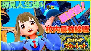 【ポケモンSV】初見人生縛り+α最終回！　校内最強をもって卒業する！【ポケモンスカーレット】
