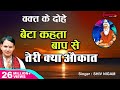 दोहावली बेटा कहता बाप से तेरी क्या औका
