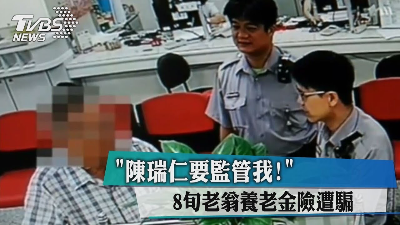 陳瑞仁要監管我! 8旬老翁養老金險遭騙