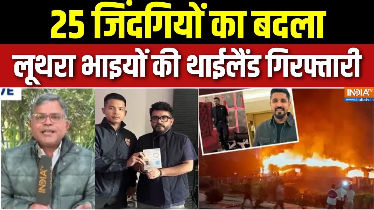 Goa Nightclub Fire Update : सौरव-गौरव लूथरा फुकेट में गिरफ्तार, भारत ल?