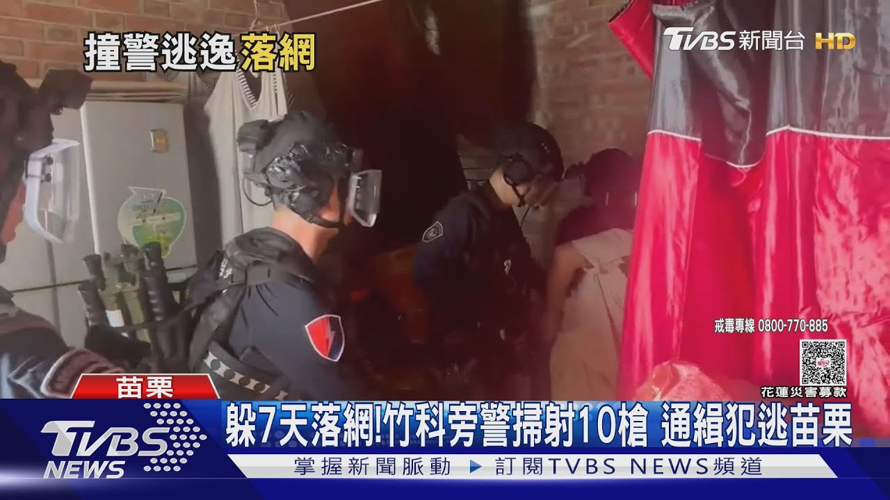 躲7天落網!竹科旁「開車撞警」被掃射10槍 通緝犯逃苗栗山區
