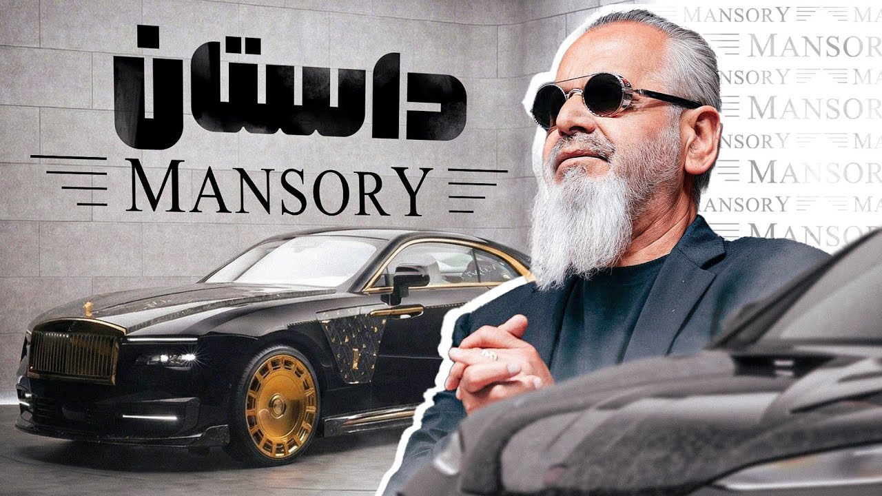 داستان منصوری؛ تیونر پرآوازه دنیای خودرو | دیجی‌تک