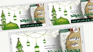 يا راقصا طربا بحفل المولد