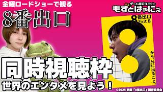 🐤#映画実況🐸#金曜ロードショー「#8番出口」を初見のもずはゃと一緒に観ちゃおうライブ！【#もずとはゃにぇ】#shorts