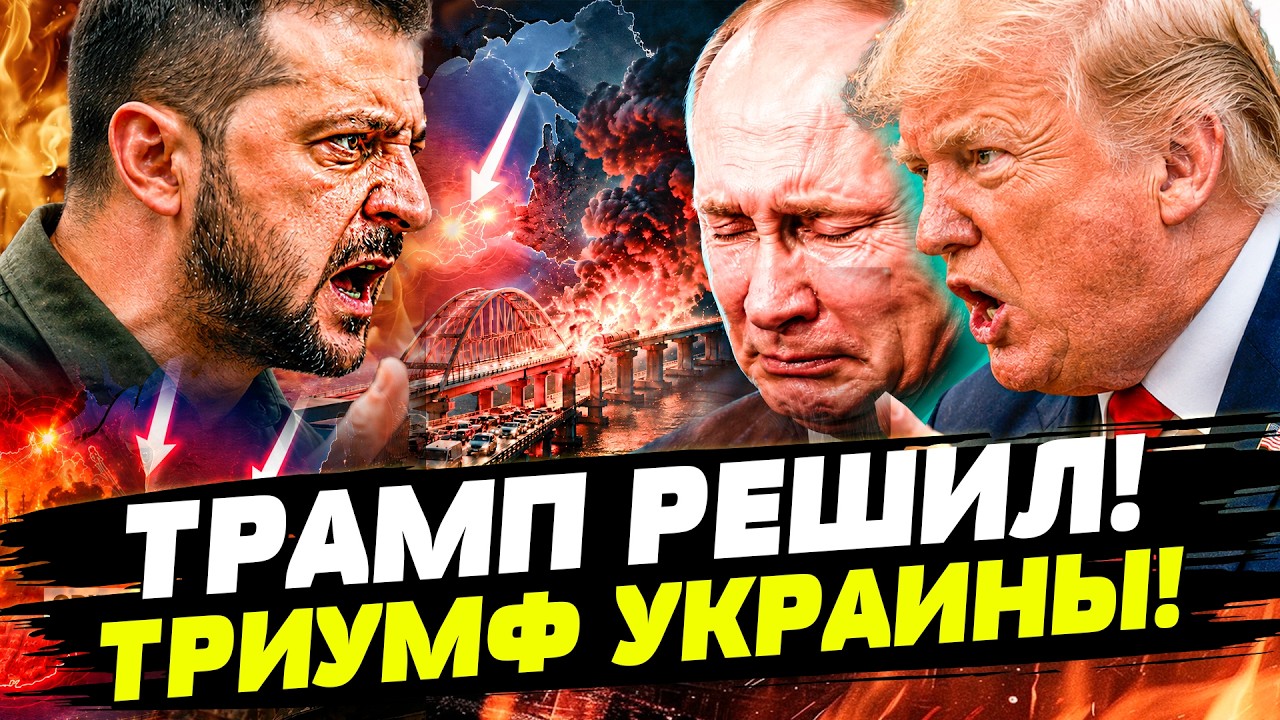 🩸ЭТОЙ НОЧЬЮ! ТРАМП ПОСТАВИЛ на КИЕВ! ОНИ ДОГОВОРИЛИСЬ! ОХОТА НА КРЕМЛЬ НАЧАЛ