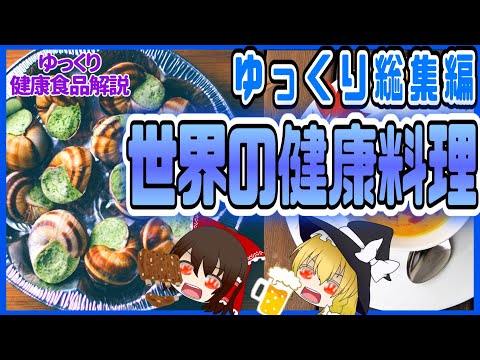 , title : '【ゆっくり解説】旅行に行ったら食べてみて！世界の健康料理解説総集編！'