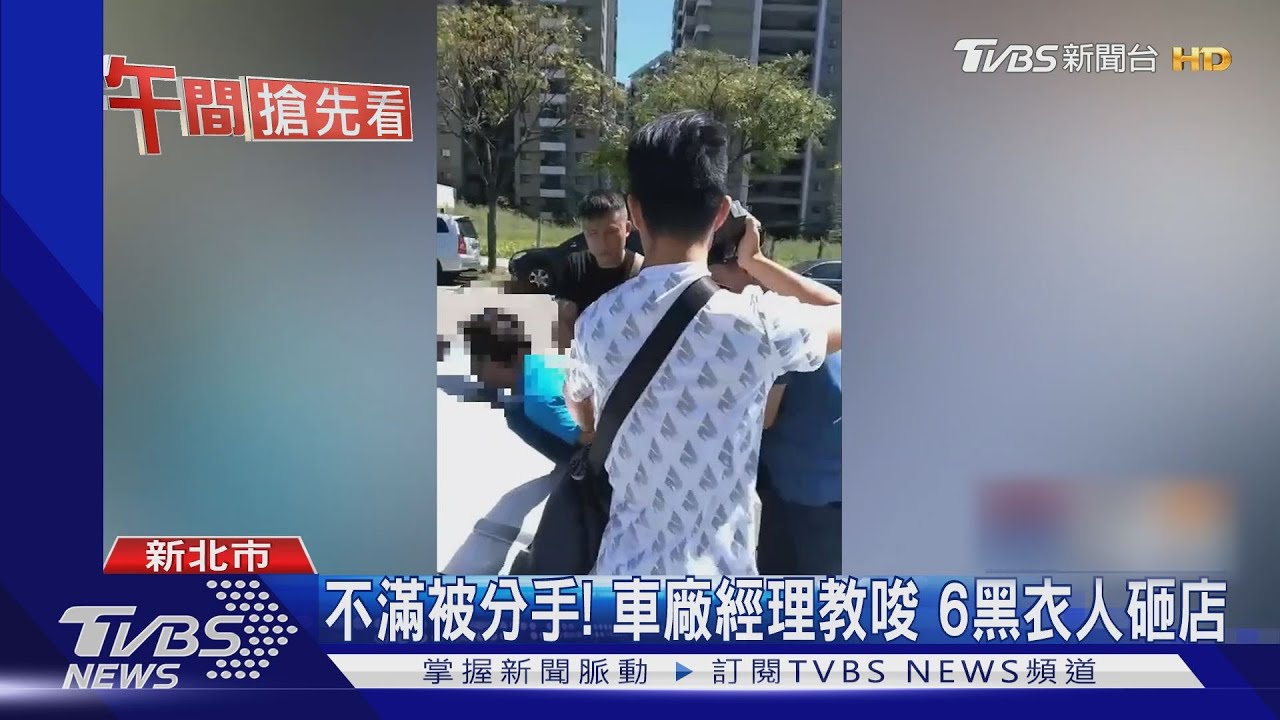不滿被分手!車廠經理教唆 6黑衣人砸店