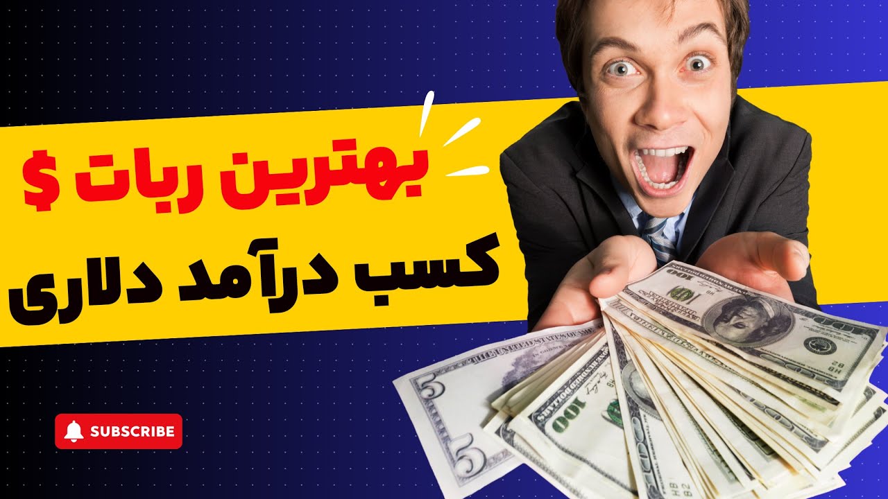 بهترین ربات کسب درآمد دلاری از راه رسید!!! الان استارت بزن که فردا دیره