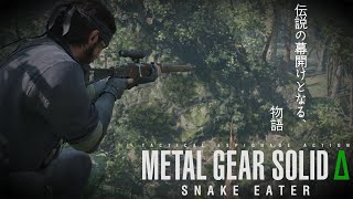 【MGS:Δ】山を踏破する？いや、俺が山になる【#5】