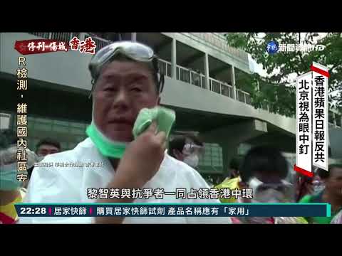 香港蘋果日報反共 北京視為眼中釘