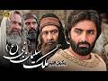 ٹیلی فلم ملک سلیمان نبی Molke Soleiman