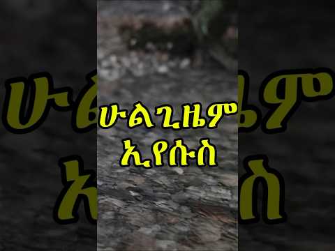 @protestantmezmurs @mezmursoundworshipministry @Samila10 @DRHABESHAINFO #ethiopianprotestant