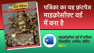 MS Word में पत्रिका तैयार करना — भाग 1: फ़्रंट पेज