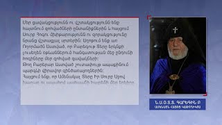 Ամենայն հայոց կաթողիկոսը ցավակցել է հրդեհից զոհված զինծառայողների ընտանիքներին