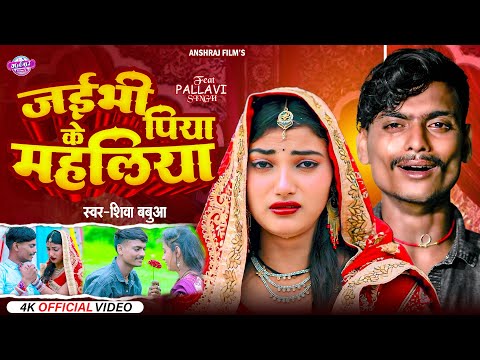 #Video | जइभी पिया के महलिया  Shiva Babua Sad Song | Jaibhi Piya Ke Mahaliya | Maghi Sad Song 2024