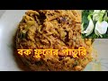 Bok Fuler Paturi Recipe (বক ফুলের পাতুরি)