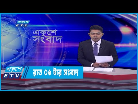 09 PM News || রাত ০৯টার সংবাদ | 11 March 2022 | ETV News