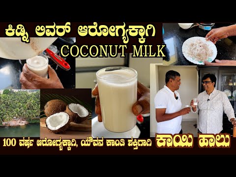 COCONUT MILK recipe for Long Life and Good Health for Kidney, Liver and also Cancer by dr S M Raju