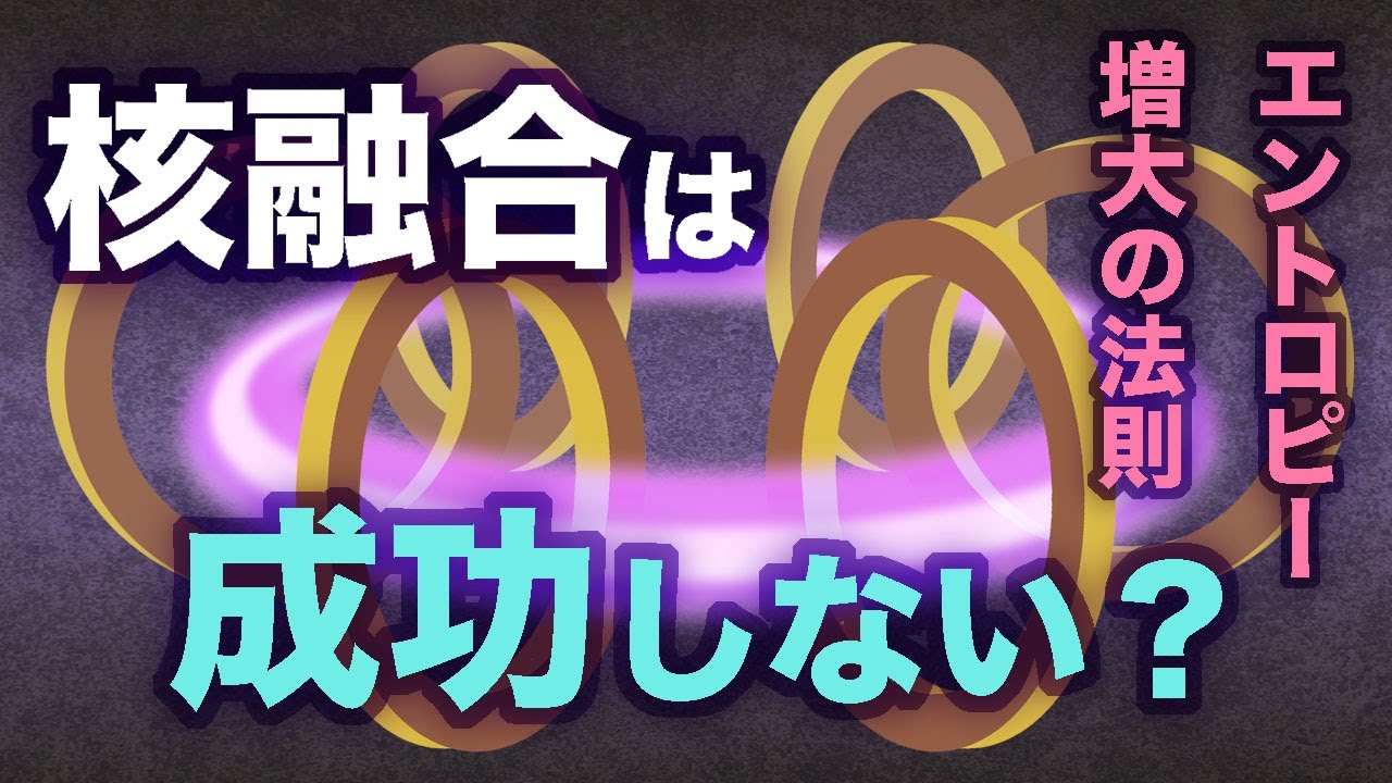 核融合は実現しない？　エントロピーの法則にどこまであらがえる？　地球の歴史　その６９