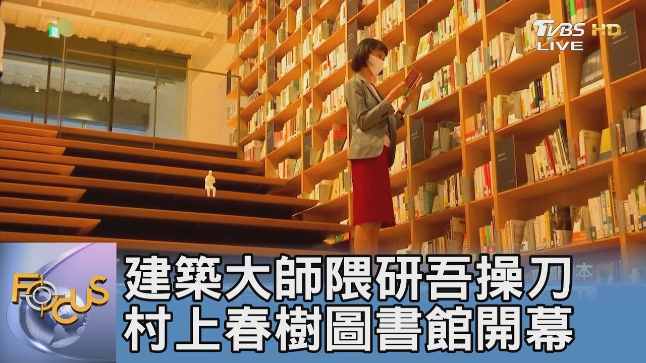 建築大師隈研吾操刀 村上春樹圖書館開幕