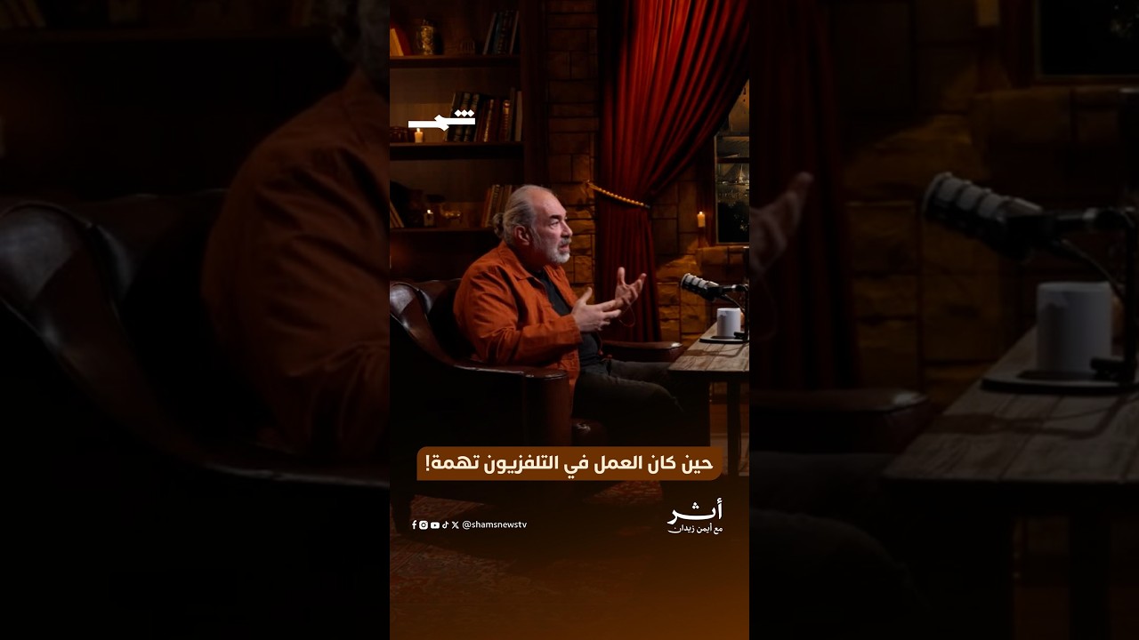 فيديو | محمد آل رشي | حين كان العمل في التلفزيون تهمة