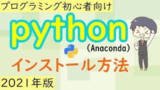 超初心者向けpythonインストール方法【2021年版】python(Anaconda) installation method for super beginners [2021 version]