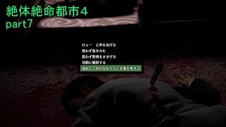 「アレ」を見てしまったときの第一声とは？絶体絶命都市４ part7【ゲーム実況】