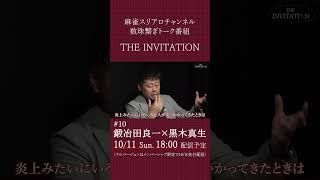 【THE INVITATION】鍛冶田良一×黒木真生 #麻雀 #mリーグ #鍛冶田良一 #黒木真生