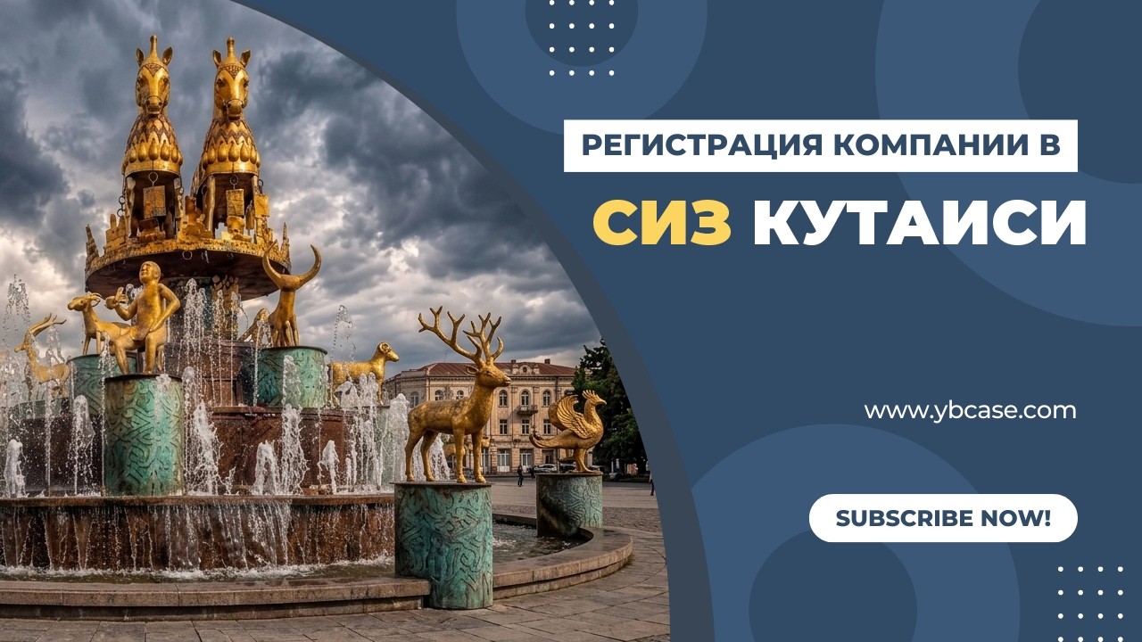 Свободная зона Кутаиси: 4 нуля налогов и ловушка в 4 %